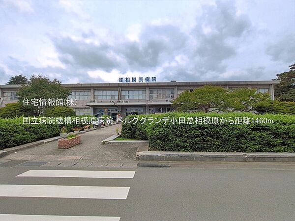 国立病院機構相模原病院まで約1460m（徒歩19分）