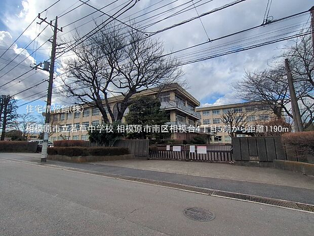 相模原市立若草中学校まで約1190m(徒歩15分)