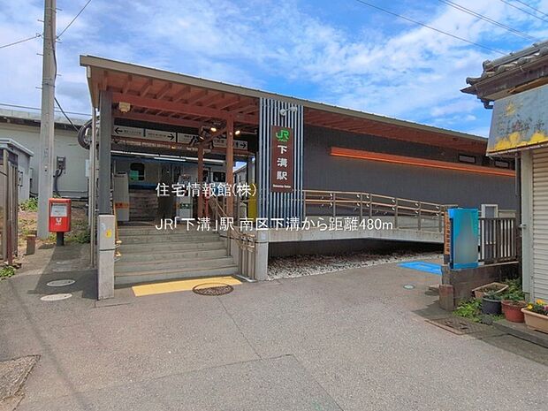 JR「下溝」駅まで約480m（徒歩6分）