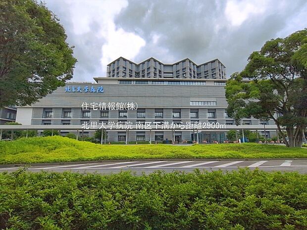 北里大学病院まで約2900m（徒歩37分）