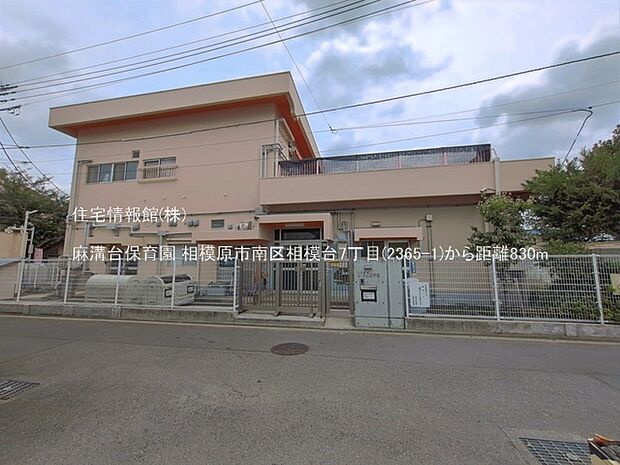 麻溝台保育園まで約830m(徒歩11分)