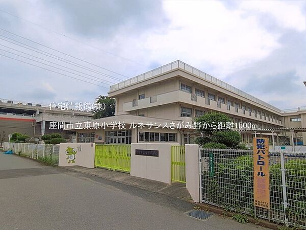 座間市立東原小学校まで約1500m（徒歩19分）
