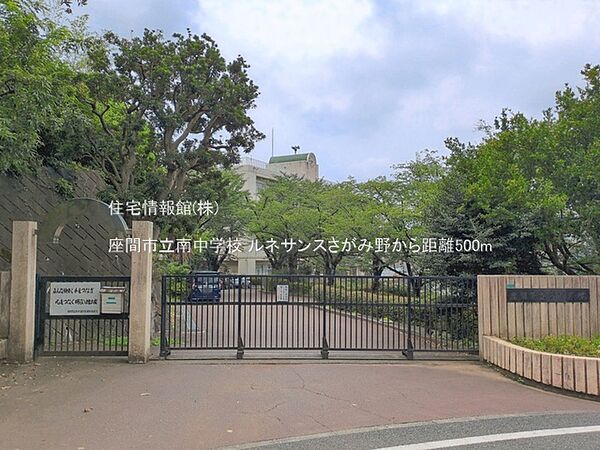 座間市立南中学校まで約500m（徒歩7分）