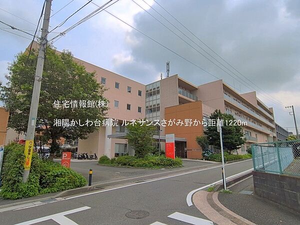 湘陽かしわ台病院まで約1220m（徒歩16分）