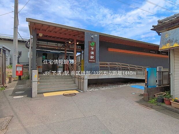 JR「下溝」駅まで約1440m（徒歩18分）