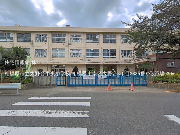 相模原市立大野台中央小学校まで約930m(徒歩12分)