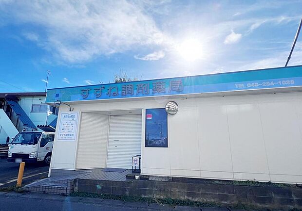 すずね調剤薬局まで約540m（徒歩7分）