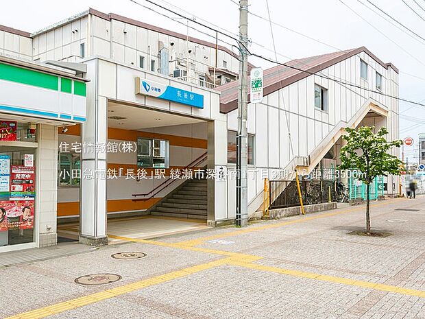 小田急電鉄「長後」駅まで約3500m（徒歩44分）
