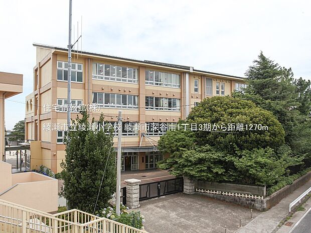 綾瀬市立綾瀬小学校まで約1270m(徒歩16分)