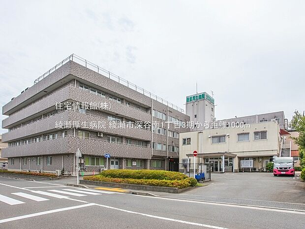 綾瀬厚生病院まで約1000m(徒歩13分)