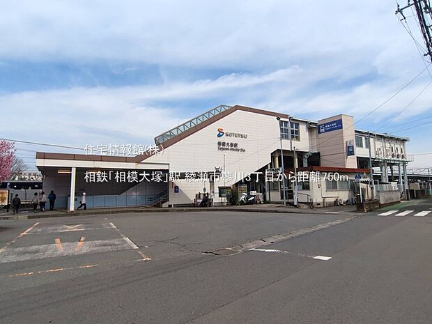 相鉄「相模大塚」駅まで約750m（徒歩10分）