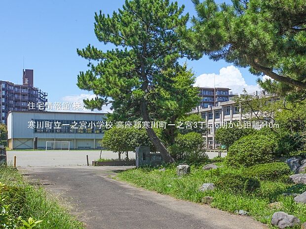 寒川町立一之宮小学校まで約410m(徒歩6分)