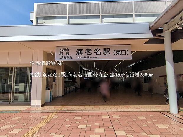 相鉄「海老名」駅まで約2380m(徒歩30分)