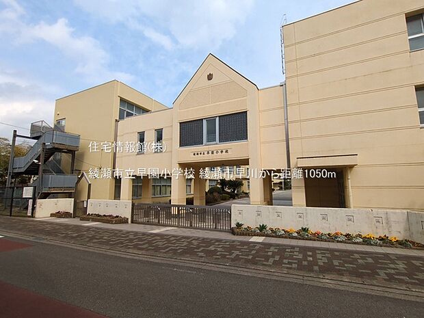綾瀬市立早園小学校まで約1050m(徒歩14分)