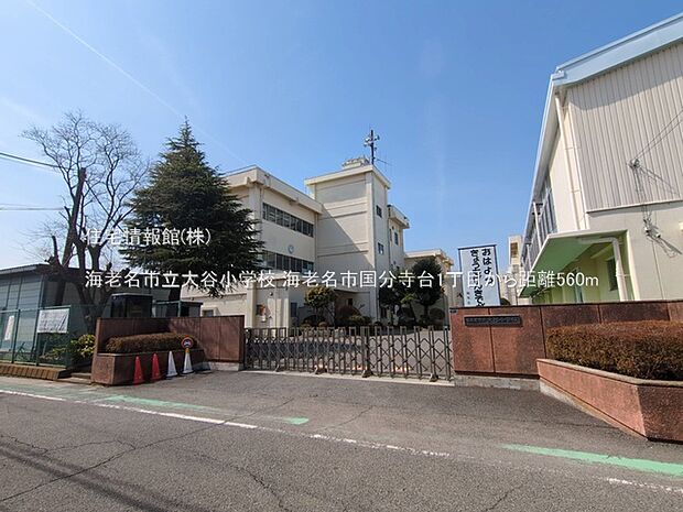 海老名市立大谷小学校まで約560m（徒歩7分）