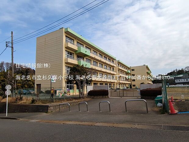 海老名市立杉久保小学校まで約810m(徒歩11分)