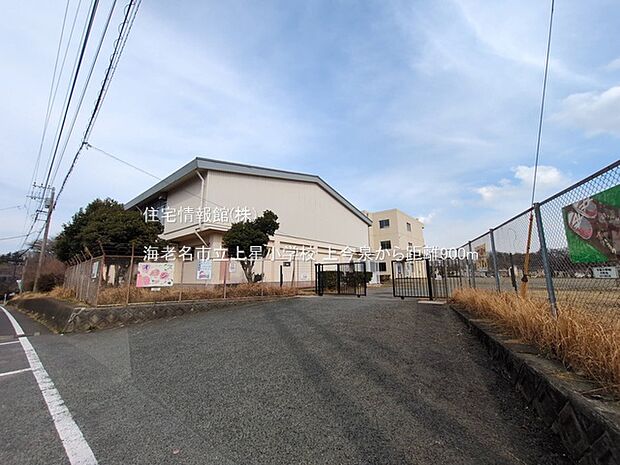 海老名市立上星小学校まで約900m（徒歩12分）