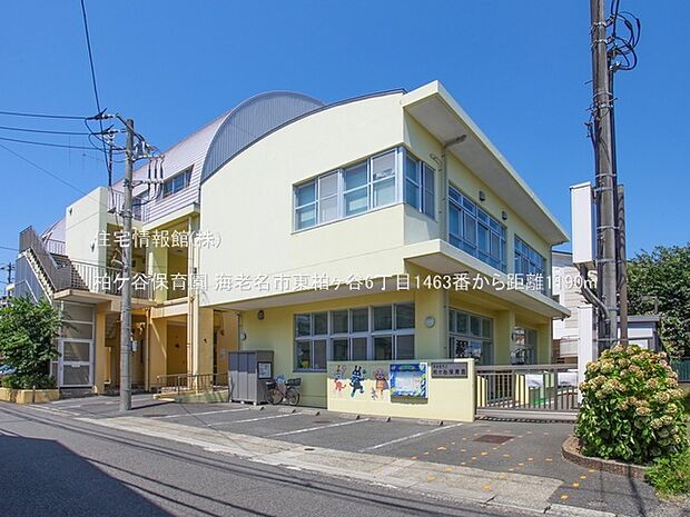 柏ケ谷保育園まで約1190m(徒歩15分)