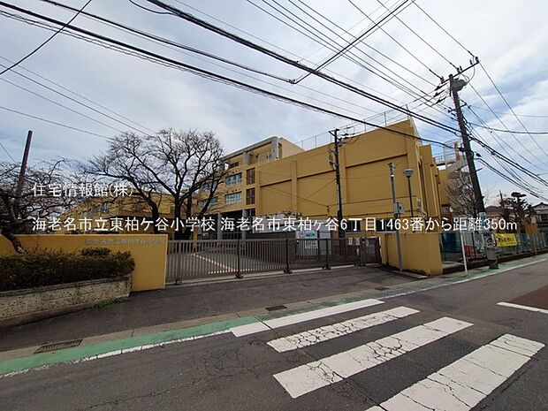 海老名市立東柏ケ谷小学校まで約350m(徒歩5分)