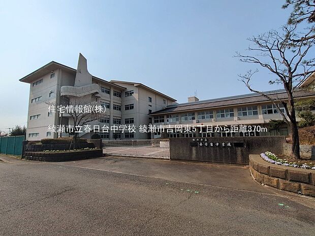 綾瀬市立春日台中学校まで約370m(徒歩5分)