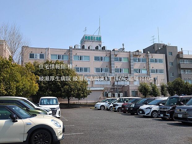 綾瀬厚生病院まで約1010m(徒歩13分)