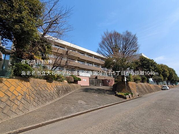 海老名市立大谷中学校まで約1040m（徒歩13分）