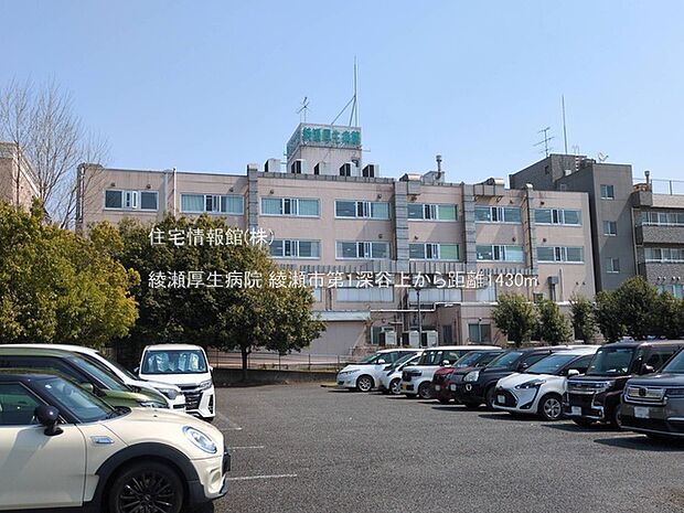 綾瀬厚生病院まで約1430m（徒歩18分）