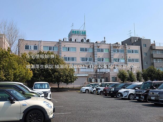 綾瀬厚生病院まで約650m（徒歩9分）