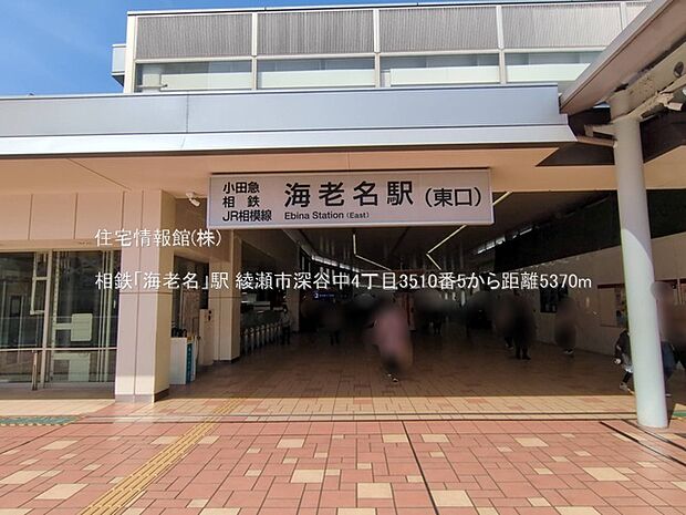 相鉄「海老名」駅まで約5370m（徒歩68分）