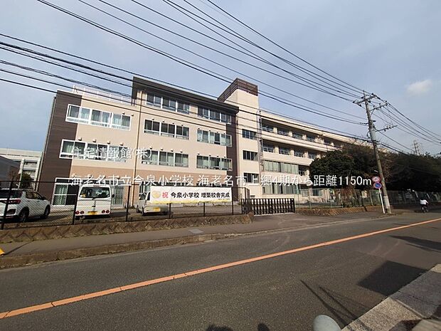 海老名市立今泉小学校まで約1150m(徒歩15分)