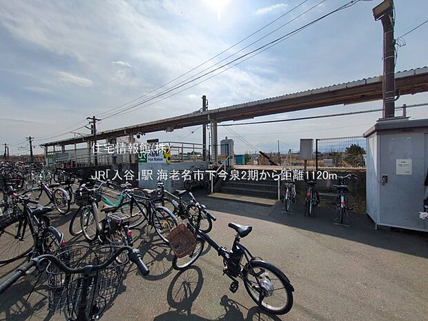 JR「入谷」駅まで約1120m(徒歩14分)