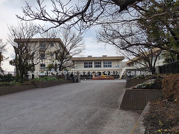 海老名市立今泉中学校まで約950m（徒歩12分）