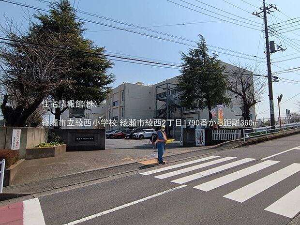綾瀬市立綾西小学校まで約360m(徒歩5分)