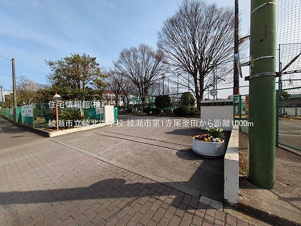 綾瀬市立綾北中学校まで約1000m(徒歩13分)