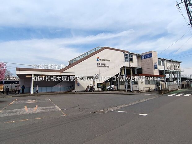 相鉄「相模大塚」駅まで約1040m(徒歩13分)