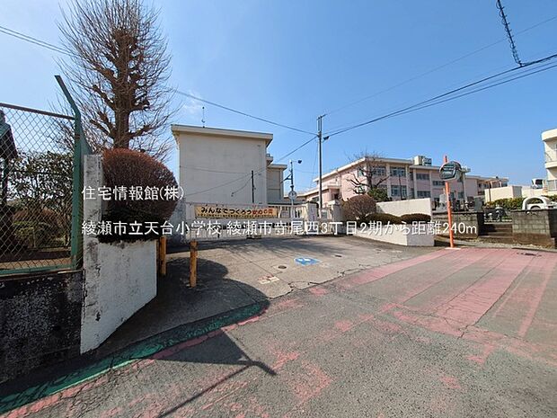 綾瀬市立天台小学校まで約240m（徒歩3分）