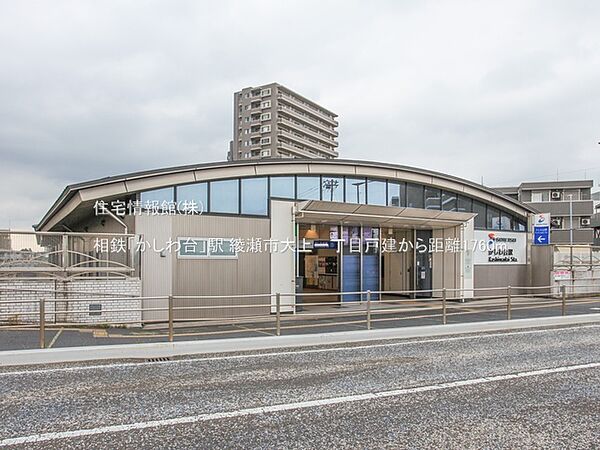 相鉄「かしわ台」駅まで約1760m（徒歩22分）