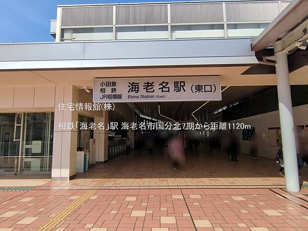 相鉄「海老名」駅まで約1120m（徒歩14分）