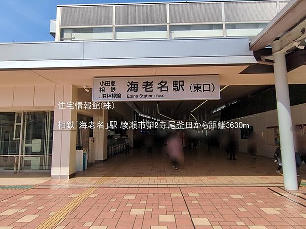相鉄「海老名」駅まで約3630m(徒歩46分)
