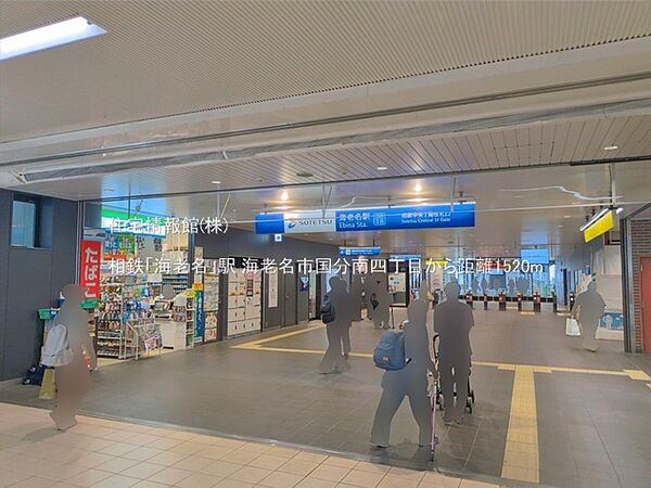 相鉄「海老名」駅まで約1520m（徒歩19分）