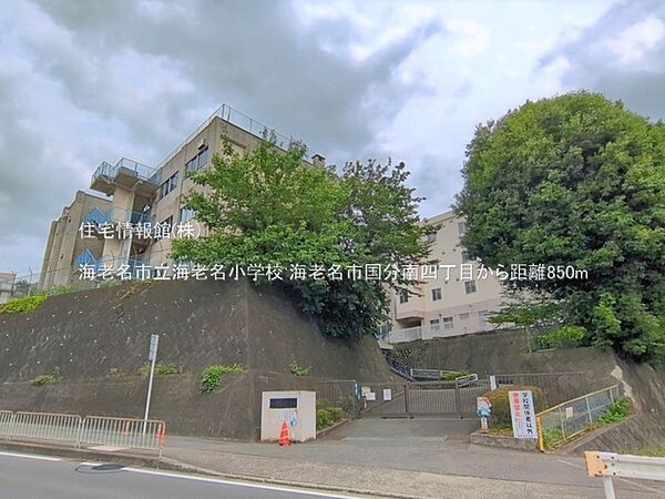 海老名市立海老名小学校まで約850m（徒歩11分）
