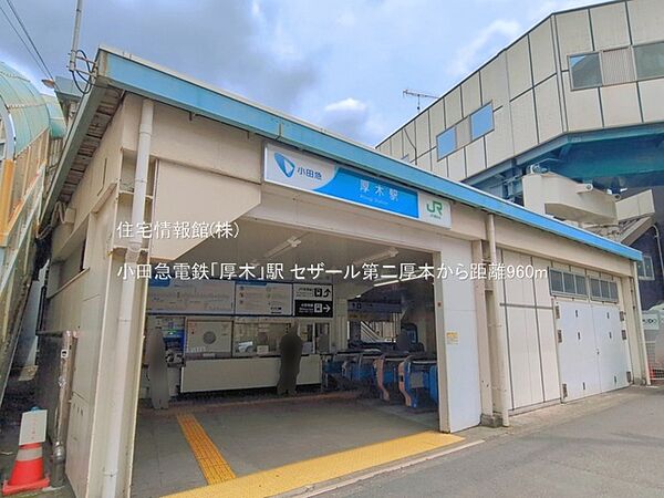小田急電鉄「厚木」駅まで約960m（徒歩12分）
