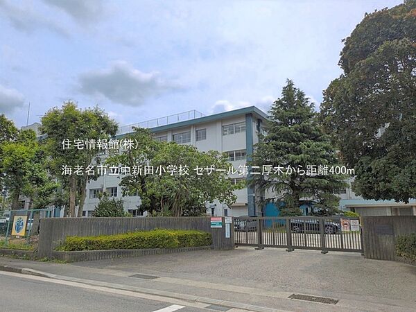 海老名市立中新田小学校まで約400m（徒歩5分）