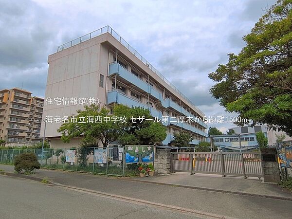海老名市立海西中学校まで約1500m（徒歩19分）