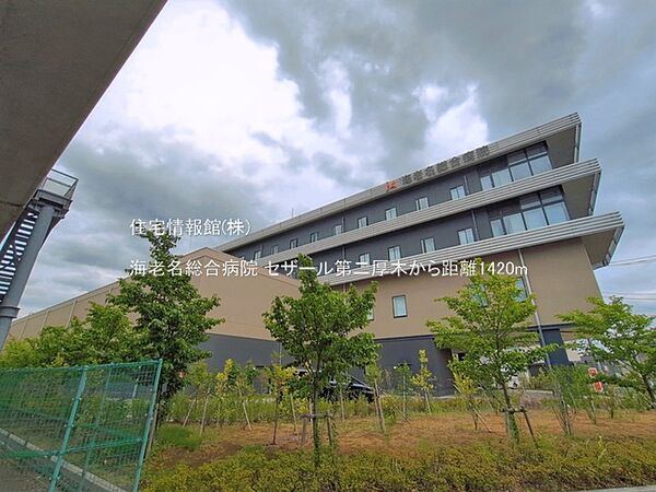海老名総合病院まで約1420m（徒歩18分）