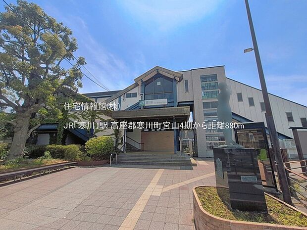 JR「寒川」駅まで約880m(徒歩11分)