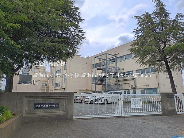 綾瀬市立綾西小学校まで約680m（徒歩9分）