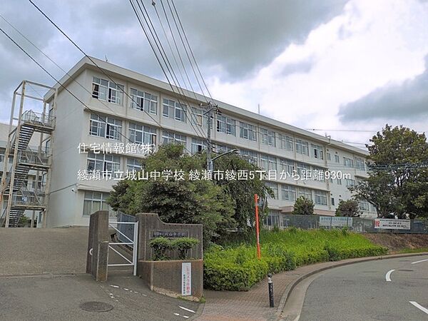 綾瀬市立城山中学校まで約930m（徒歩12分）