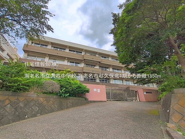 海老名市立大谷中学校まで約1850m（徒歩24分）