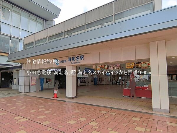 小田急電鉄「海老名」駅まで約1600m（徒歩20分）